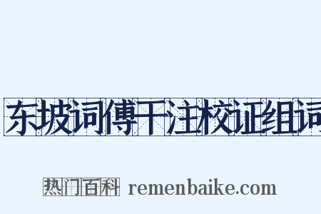 东坡词傅干注校证组词是什么意思的图片